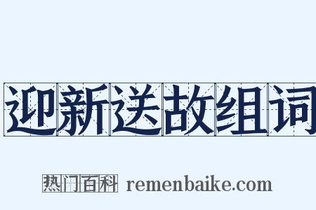 迎新送故组词是什么意思的图片